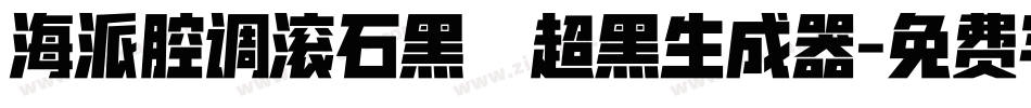 海派腔调滚石黑 超黑生成器字体转换
